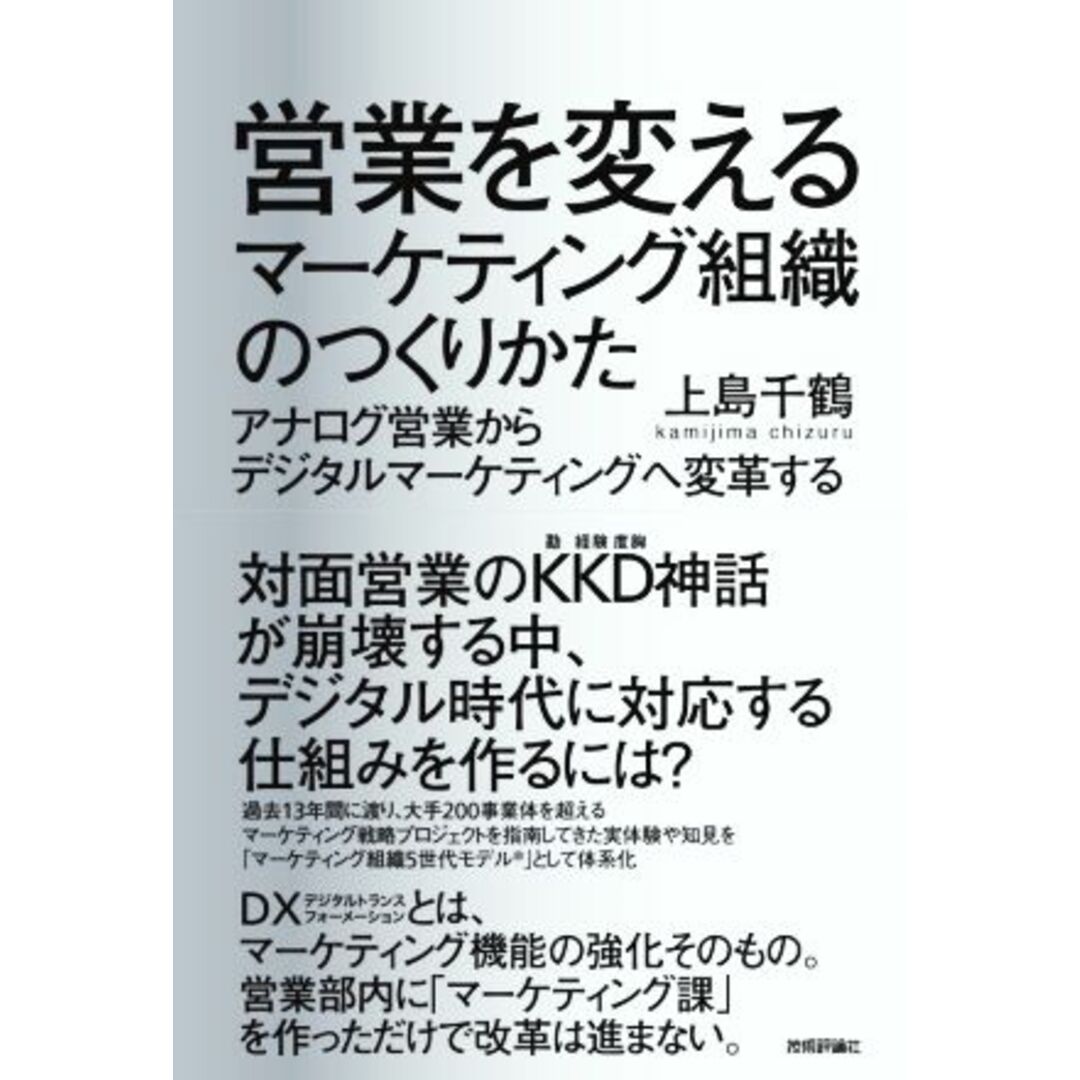 営業を変えるマーケティング組織のつくりかた アナログ営業からデジタルマーケティングへ変革する／上島千鶴(著者) エンタメ/ホビーの本(ビジネス/経済)の商品写真