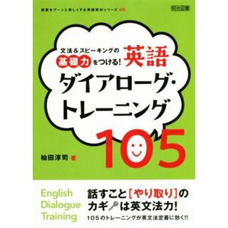 文法＆スピーキングの基礎力をつける！英語ダイアローグ・トレーニング１０５ 授業をグーンと楽しくする英語教材シリーズ／杣田淳司(著者)(人文/社会)