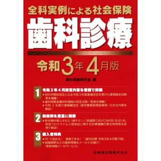 全科実例による社会保険　歯科診療(令和３年４月版)／歯科保健研究会(編者)(健康/医学)