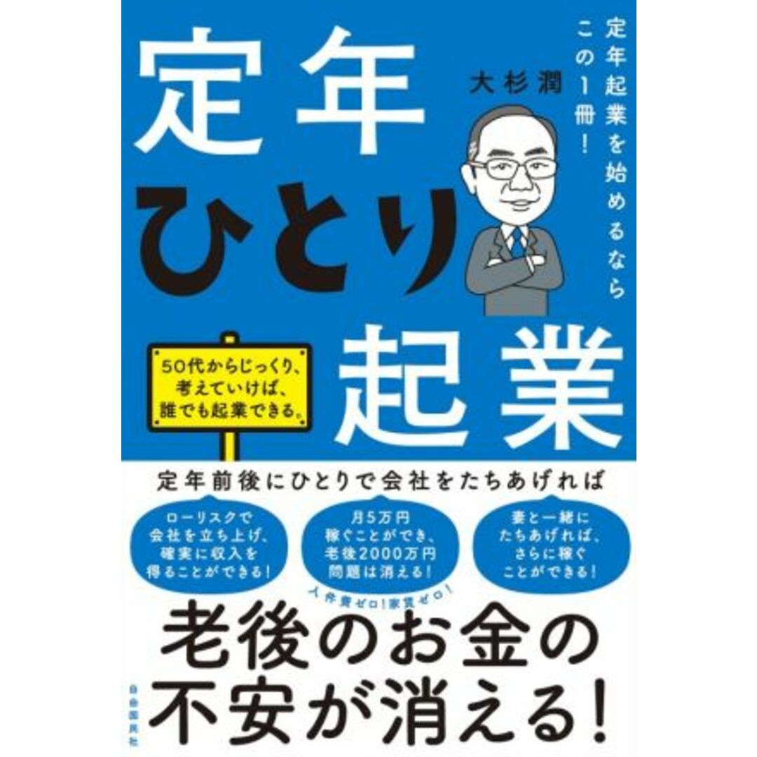 定年ひとり起業 定年起業を始めるならこの１冊！／大杉潤(著者) エンタメ/ホビーの本(ビジネス/経済)の商品写真