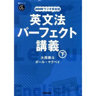 ＮＨＫラジオ英会話　英文法パーフェクト講義(下) 語学シリーズ／大西泰斗(著者),ポール・マクベイ(著者)(語学/参考書)