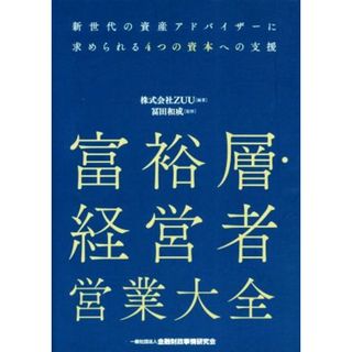 富裕層・経営者営業大全 新世代の資産アドバイザーに求められる４つの資本への支援／冨田和成(監修),ＺＵＵ(編著)(ビジネス/経済)