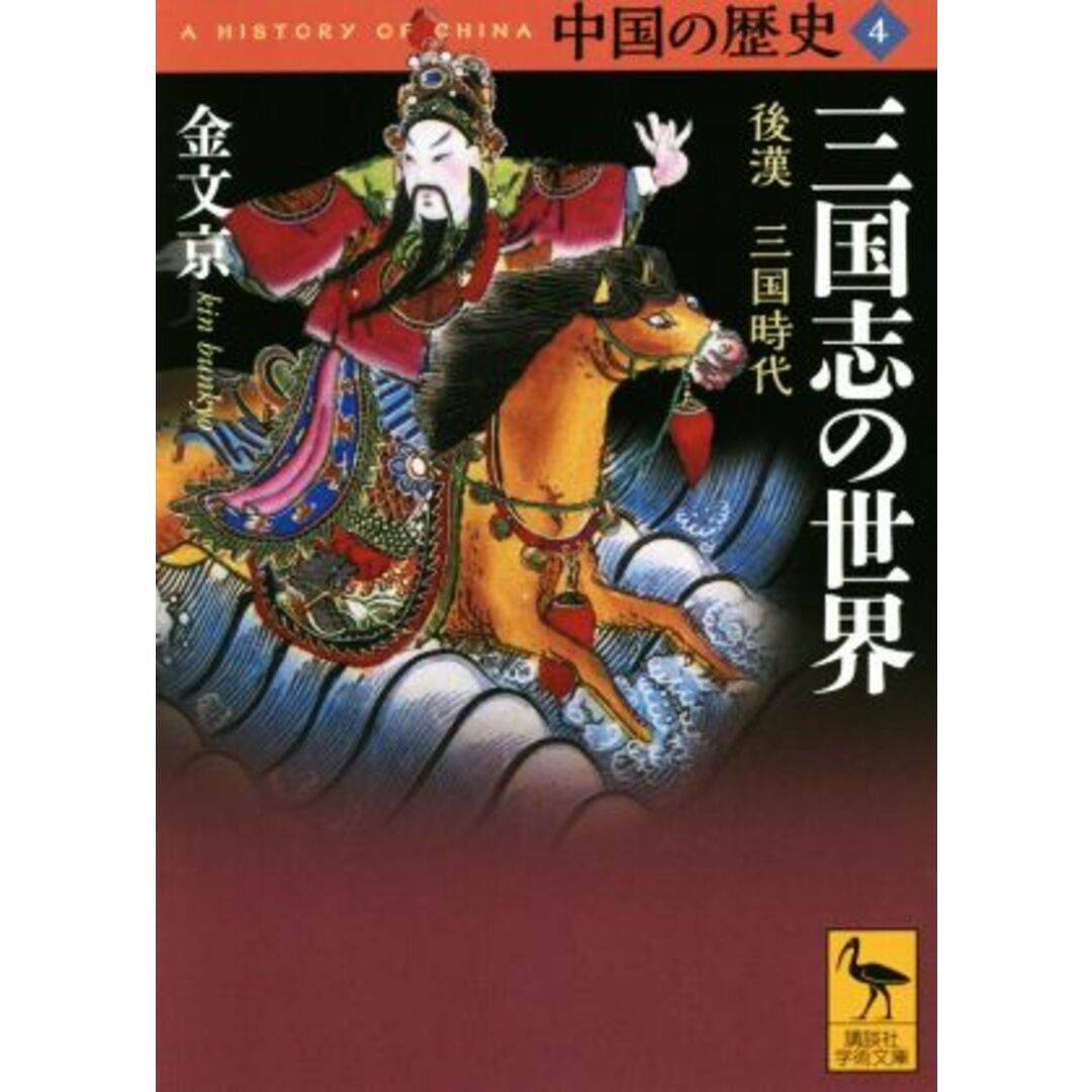 中国の歴史(４) 三国志の世界　後漢　三国時代 講談社学術文庫／金文京(著者) エンタメ/ホビーの本(人文/社会)の商品写真