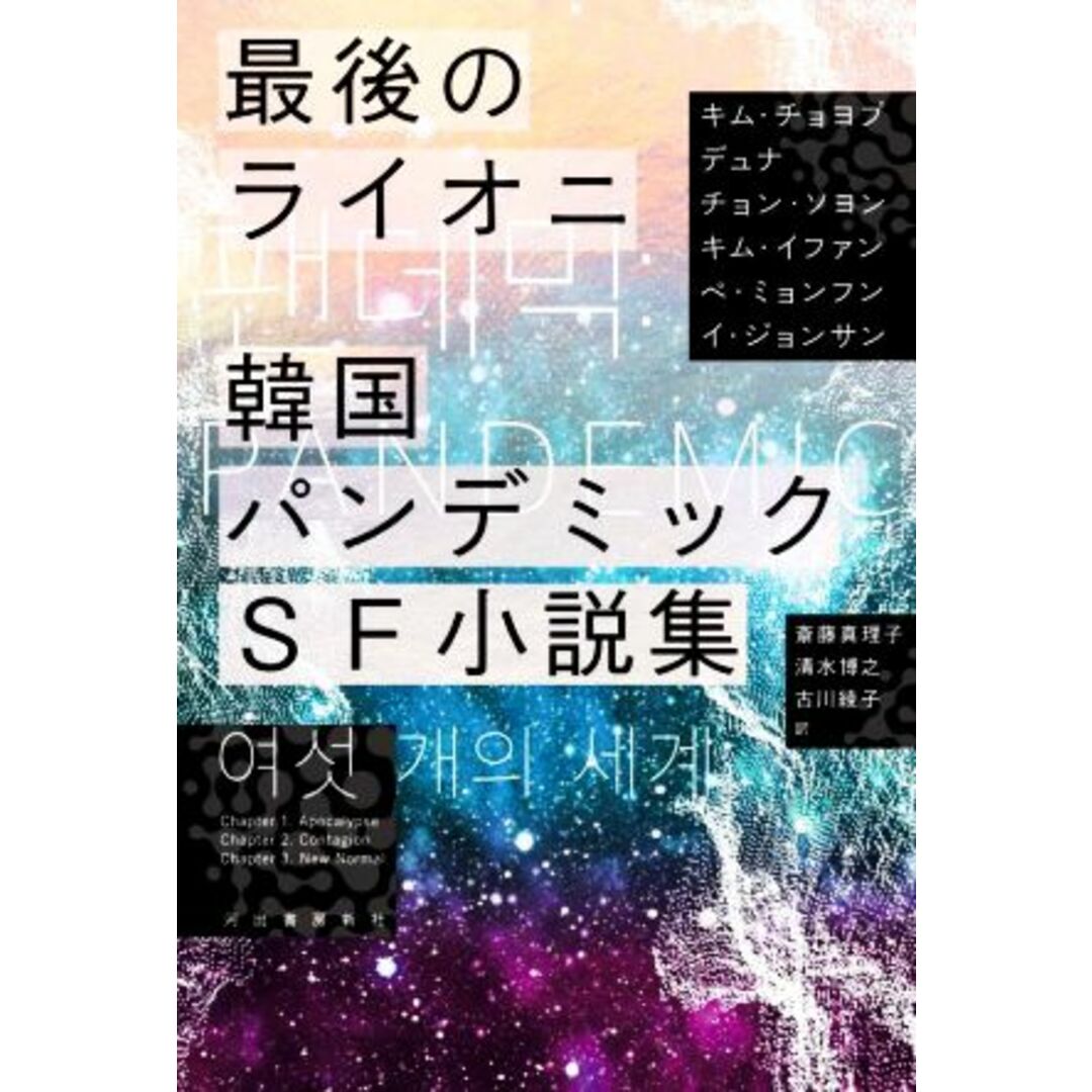 最後のライオニ　韓国パンデミックＳＦ小説集／アンソロジー(著者),キム・チョヨプ(著者),デュナ(著者),チョン・ソヨン(著者),キム・イファン(著者),ペ・ミョンフン(著者),イ・ジョンサン(著者) エンタメ/ホビーの本(文学/小説)の商品写真