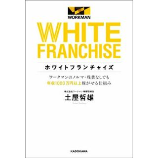 ホワイトフランチャイズ ワークマンのノルマ・残業なしでも年収１０００万円以上稼がせる仕組み／土屋哲雄(著者)(ビジネス/経済)