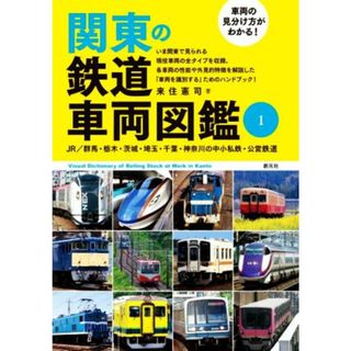 車両の見分け方がわかる！関東の鉄道車両図鑑(１) ＪＲ／群馬・栃木・茨城・埼玉・千葉・神奈川・伊豆の中小私鉄／来住憲司(著者)(ビジネス/経済)