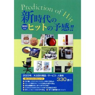 新時代のヒットの予感！！(２０２３年度版) インターネット対応　役立つブックシリーズ Ｍｒ．Ｐａｒｔｎｅｒ　ＢＯＯＫ／ミスター・パートナー(編者)(ビジネス/経済)