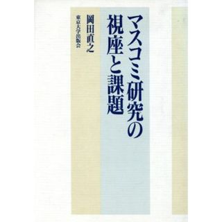 マスコミ研究の視座と課題／岡田直之【著】(人文/社会)