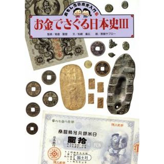 お金でさぐる日本史(３) おもしろ日本史入門６／松崎重広【文】，原島サブロー【絵】(絵本/児童書)