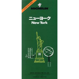 ニューヨーク ミシュラン・グリーンガイド／ミシュランタイヤ社【著】，実業之日本社【編】(地図/旅行ガイド)