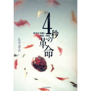 ４秒の革命 東京の演劇　１９８２‐１９９２／長谷部浩【著】(アート/エンタメ)