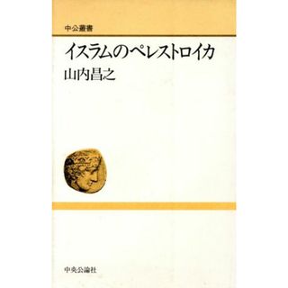 イスラムのペレストロイカ 中公叢書／山内昌之【著】(人文/社会)