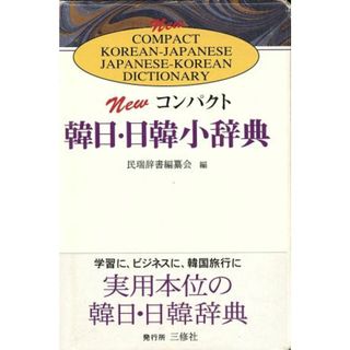 ＮＥＷコンパクト韓日日韓小辞典／民瑞辞書編纂会【編】(語学/参考書)