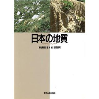 日本の地質／木村敏雄，速水格，吉田鎮男【著】