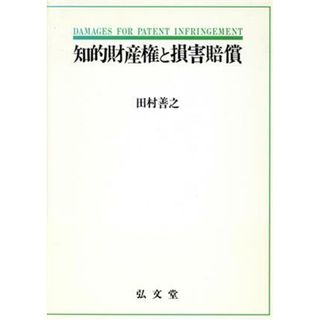 知的財産権と損害賠償／田村善之【著】(科学/技術)