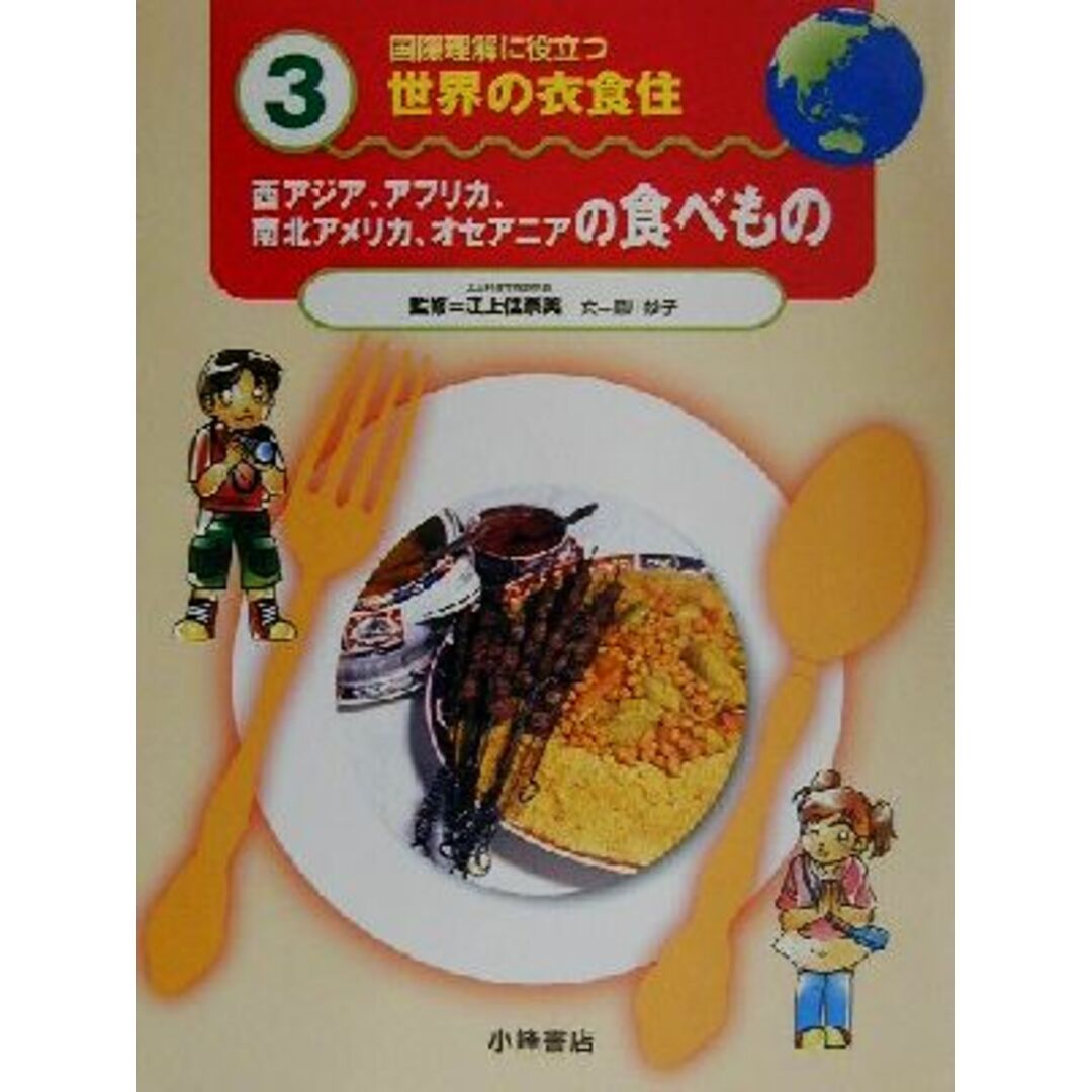 国際理解に役立つ　世界の衣食住(３) 西アジア、アフリカ、南北アメリカ、オセアニアの食べもの／星川妙子(著者),江上佳奈美 エンタメ/ホビーの本(絵本/児童書)の商品写真