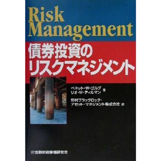 債券投資のリスクマネジメント／ベネット・Ｗ．ゴルブ(著者),リオ・Ｍ．ティルマン(著者),野村ブラックロックアセットマネジメント(訳者)(ビジネス/経済)