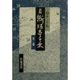 新版断腸亭日乗(第２巻) 昭和二年‐昭和六年／永井荷風(著者)(文学/小説)