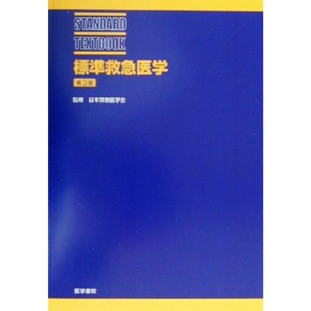 標準救急医学 ＳＴＡＮＤＡＲＤ　ＴＥＸＴＢＯＯＫ／日本救急医学会 エンタメ/ホビーの本(健康/医学)の商品写真