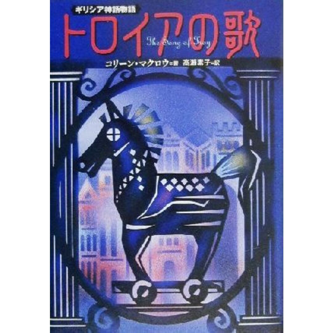 トロイアの歌 ギリシア神話物語／コリーンマクロウ(著者),高瀬素子(訳者) エンタメ/ホビーの本(人文/社会)の商品写真