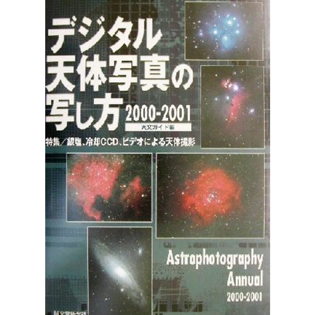 デジタル天体写真の写し方(２０００‐２００１) 特集　銀塩、冷却ＣＣＤ、ビデオによる天体撮影 Ａｓｔｏｒｏｐｈｏｔｏｇｒａｐｈｙ　ａｎｎｕａｌ２０００－２００１／天文ガイド編集部(編者) エンタメ/ホビーの本(趣味/スポーツ/実用)の商品写真