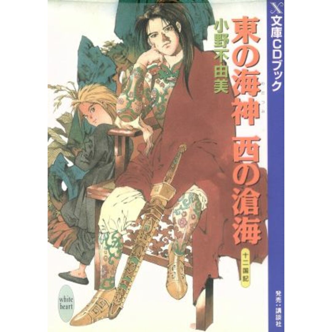 ＣＤブック　東の海神　西の滄海　十二国記／小野不由美(著者),山田章博(著者) エンタメ/ホビーの本(文学/小説)の商品写真