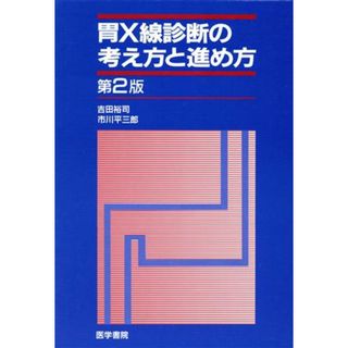 胃Ｘ線診断の考え方と進め方／吉田裕司(著者)(健康/医学)