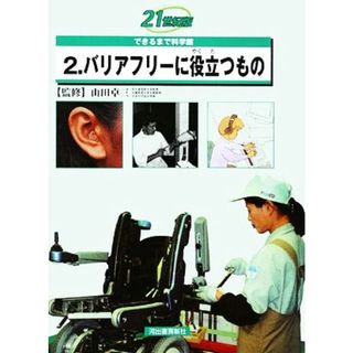 ２１世紀版できるまで科学館(２) バリアフリーに役立つもの／河出書房新社(絵本/児童書)