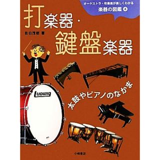 オーケストラ・吹奏楽が楽しくわかる楽器の図鑑(４) 打楽器・鍵盤楽器　太鼓やピアノのなかま／佐伯茂樹【著】(絵本/児童書)