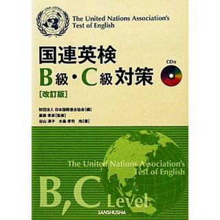 国連英検Ｂ級・Ｃ級対策　改訂版／日本国際連合協会【編】，服部孝彦【監修】，谷山澤子，水島孝司【ほか著】(語学/参考書)