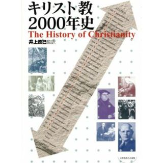 キリスト教２０００年史／井上政己(著者)(人文/社会)