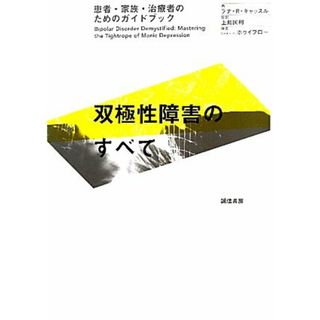 双極性障害のすべて 患者・家族・治療者のためのガイドブック／ラナ・Ｒ．キャッスル【著】，上島国利【監訳】(健康/医学)