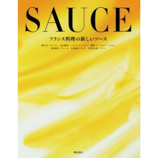 フランス料理の新しいソース／柴田書店(編者)(料理/グルメ)