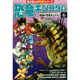 恐竜キングダム(６) 最速の恐竜をさがせ！ 角川まんが科学シリーズ／レッドコード(著者),アルビー(著者),エアーチーム,小林快次(絵本/児童書)