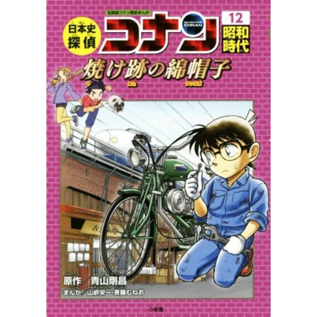 日本史探偵コナン　名探偵コナン歴史まんが(１２) 昭和時代　焼け跡の綿帽子 ＣＯＮＡＮ　ＣＯＭＩＣ　ＳＴＵＤＹ　ＳＥＲＩＥＳ／青山剛昌,山岸栄一,斉藤むねお エンタメ/ホビーの本(絵本/児童書)の商品写真