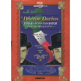 ドクトル・ダリウスの事件簿　普及版　ＮＨＫＣＤブック イタリア語で楽しむミステリー／ダリオ・ポニッスィ(著者)(語学/参考書)