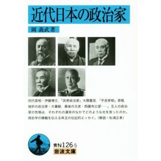 近代日本の政治家 岩波文庫／岡義武(著者)(人文/社会)