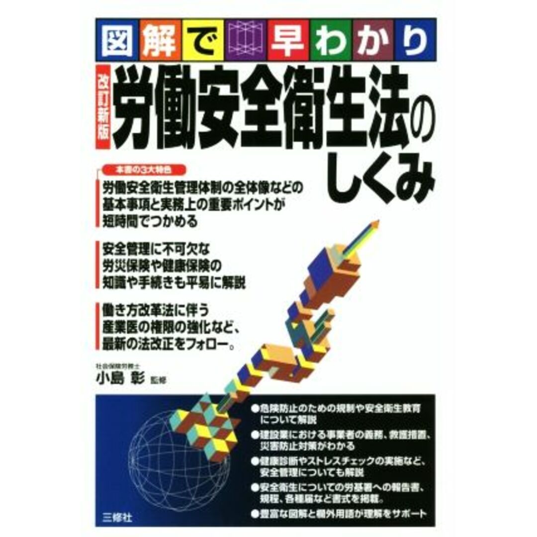 労働安全衛生法のしくみ　改訂新版 図解で早わかり／小島彰 エンタメ/ホビーの本(人文/社会)の商品写真