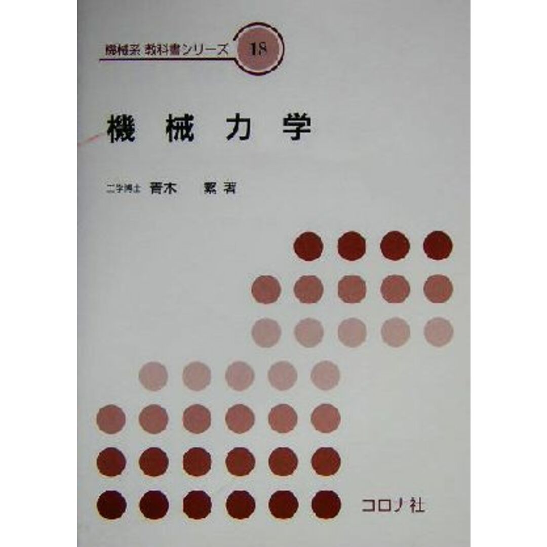 機械力学 機械系教科書シリーズ１８／青木繁(著者) エンタメ/ホビーの本(科学/技術)の商品写真