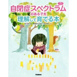 自閉症スペクトラムのある子を理解して育てる本 学研のヒューマンケアブックス／田中哲,藤原里美(人文/社会)