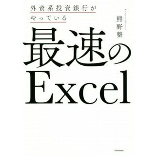 外資系投資銀行がやっている最速のＥｘｃｅｌ／熊野整(著者)(ビジネス/経済)