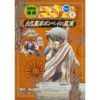 世界史探偵コナン(８) 古代都市ポンペイの真実／青山剛昌(原作),山浦聡(漫画)(絵本/児童書)