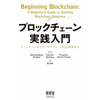 ブロックチェーン実践入門 ビットコインからイーサリアム、ＤＡｐｐ開発まで／Ｂｉｋｒａｍａｄｉｔｙａ　Ｓｉｎｇｈａｌ(著者),Ｇａｕｔａｍ　Ｄｈａｍｅｊａ(著者),Ｐｒｉｙａｎｓｕ　Ｓｅｋｈａｒ　Ｐａｎｄａ(著者),面和成(訳者)(科学/技術)