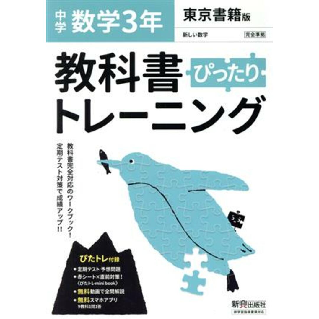 教科書ぴったりトレーニング　数学　中学３年　東京書籍版／新興出版社啓林館(編者) エンタメ/ホビーの本(人文/社会)の商品写真