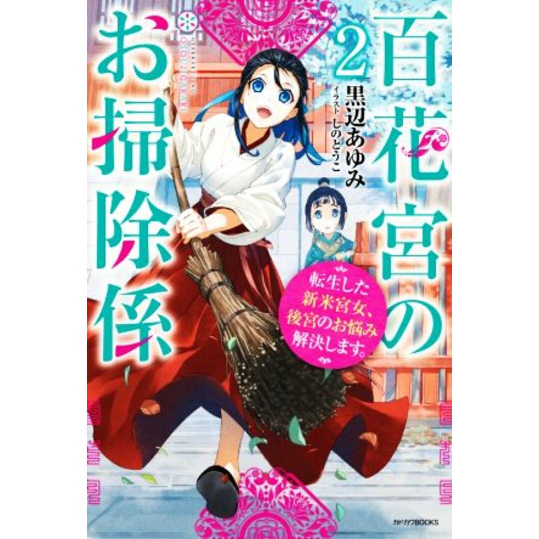 百花宮のお掃除係(２) 転生した新米宮女、後宮のお悩み解決します。 カドカワＢＯＯＫＳ／黒辺あゆみ(著者),しのとうこ(イラスト) エンタメ/ホビーの本(文学/小説)の商品写真