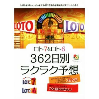 ロト７＆ロト６　３６２日別ラクラク予想 超的シリーズ／主婦の友インフォス(編者)(趣味/スポーツ/実用)