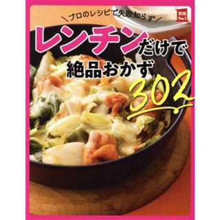 プロのレシピで失敗知らず　レンチンだけで絶品おかず３０２ 実用Ｎｏ．１／主婦の友社(編者)(料理/グルメ)