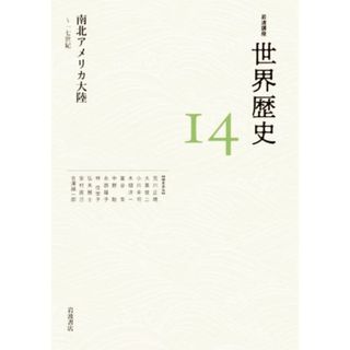 岩波講座　世界歴史(１４) 南北アメリカ大陸～十七世紀／荒川正晴(編者),大黒俊二(編者),小川幸司(編者),木畑洋一(編者),冨谷至(編者),中野聡(編者)(人文/社会)