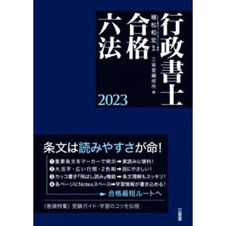 行政書士合格六法(２０２３)／三省堂編修所(編者),植松和宏(監修)(資格/検定)