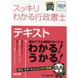 スッキリわかる行政書士　テキスト(２０２３年度版) スッキリ行政書士シリーズ／ＴＡＣ行政書士講座(著者)(資格/検定)